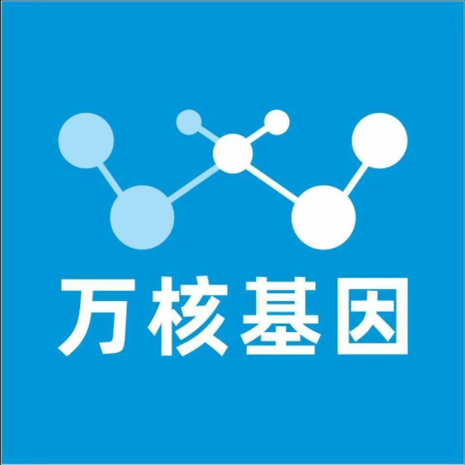 昆明晋宁万核健康基因管理咨询中心